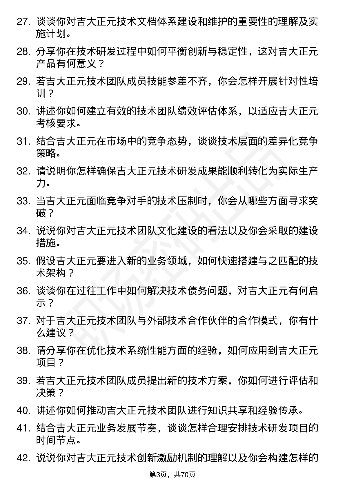 48道吉大正元技术总监岗位面试题库及参考回答含考察点分析