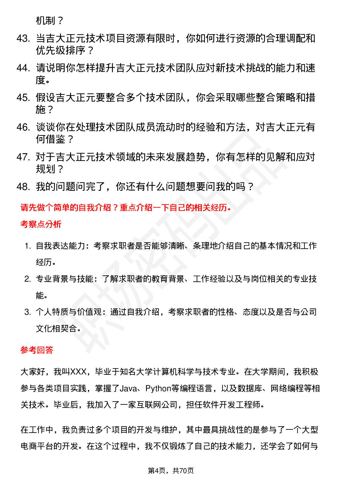 48道吉大正元技术总监岗位面试题库及参考回答含考察点分析