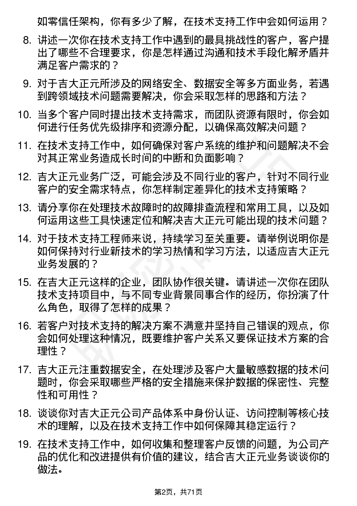 48道吉大正元技术支持工程师岗位面试题库及参考回答含考察点分析