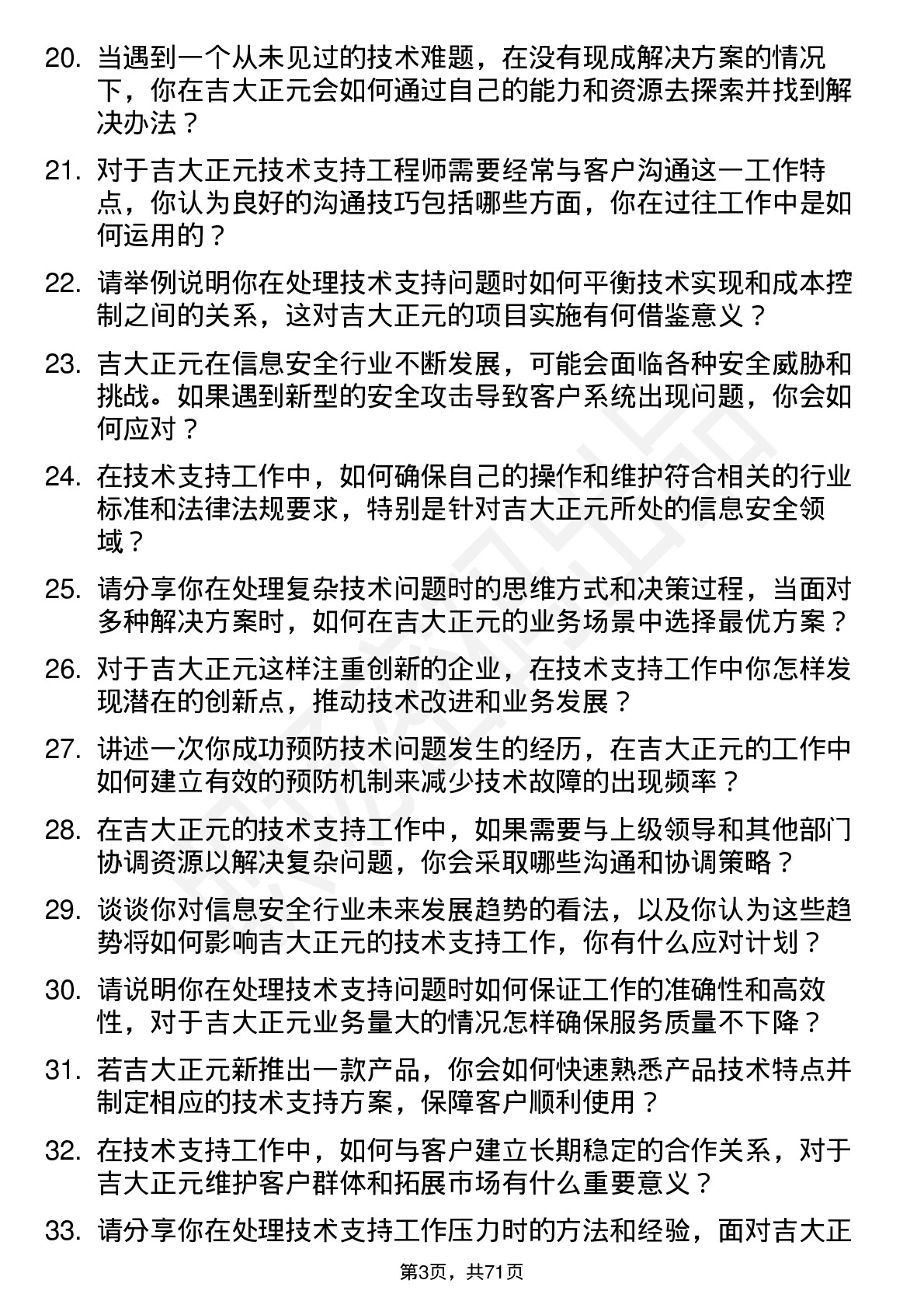 48道吉大正元技术支持工程师岗位面试题库及参考回答含考察点分析