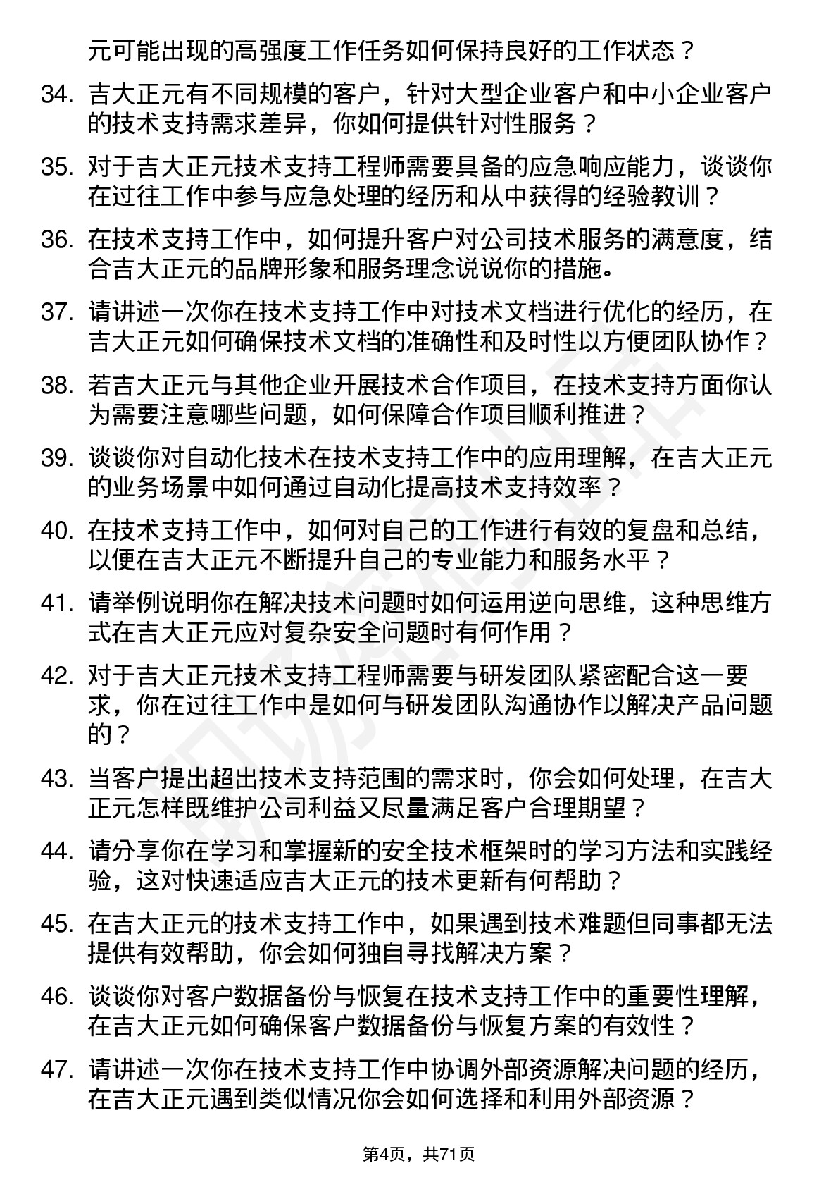 48道吉大正元技术支持工程师岗位面试题库及参考回答含考察点分析