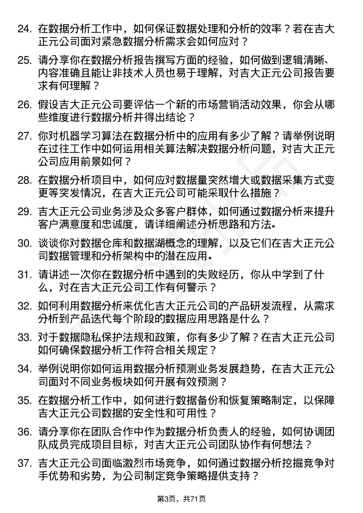 48道吉大正元数据分析师岗位面试题库及参考回答含考察点分析