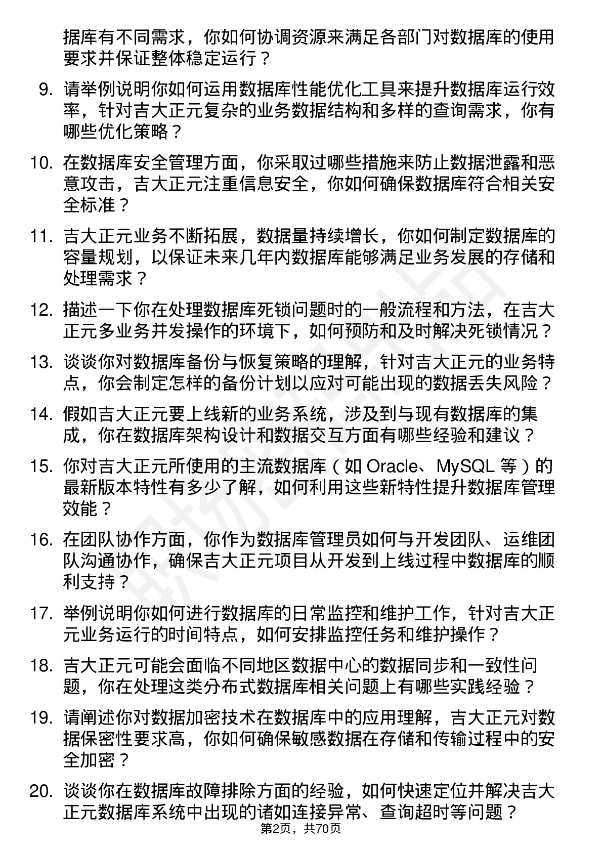 48道吉大正元数据库管理员岗位面试题库及参考回答含考察点分析