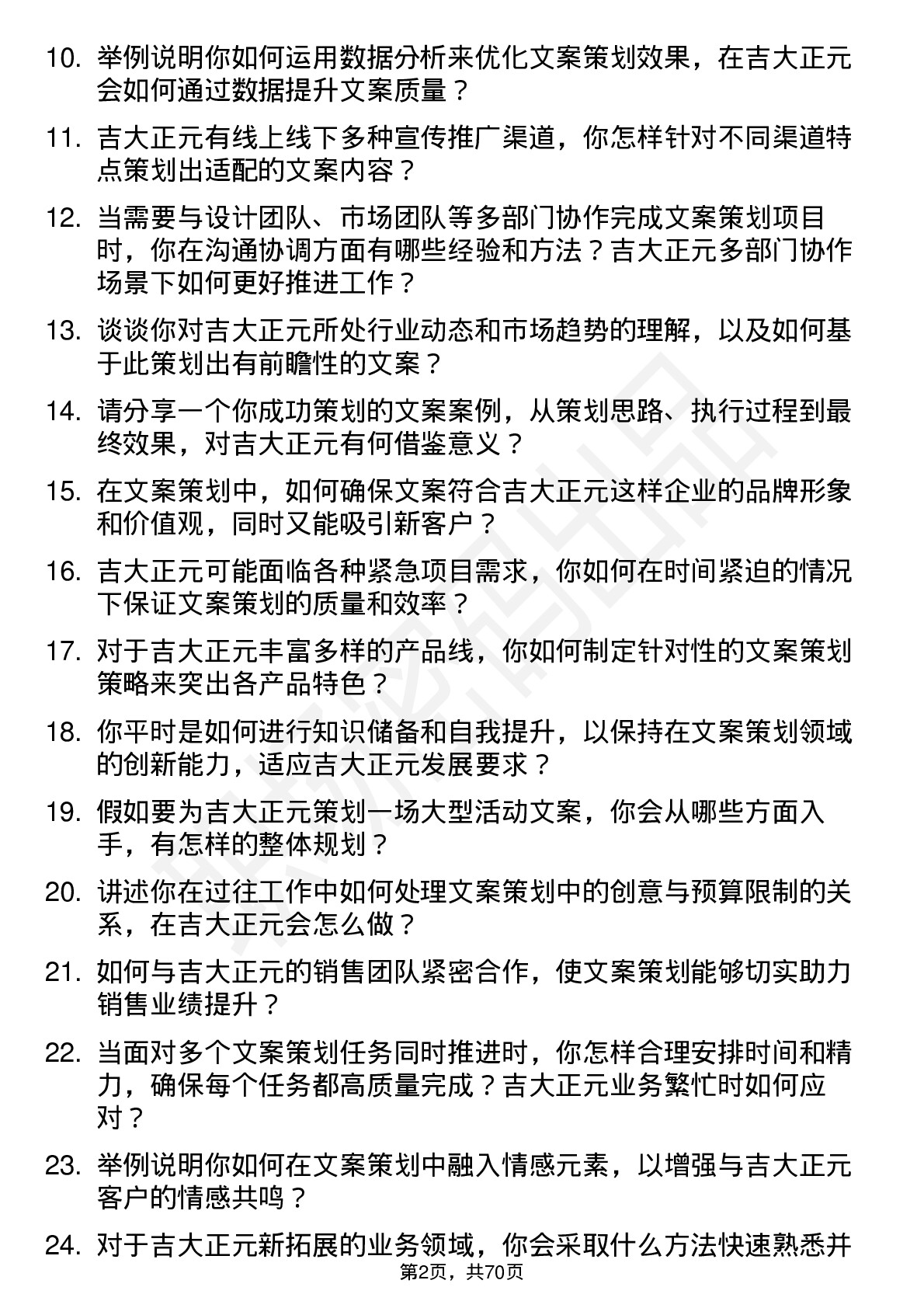 48道吉大正元文案策划岗位面试题库及参考回答含考察点分析