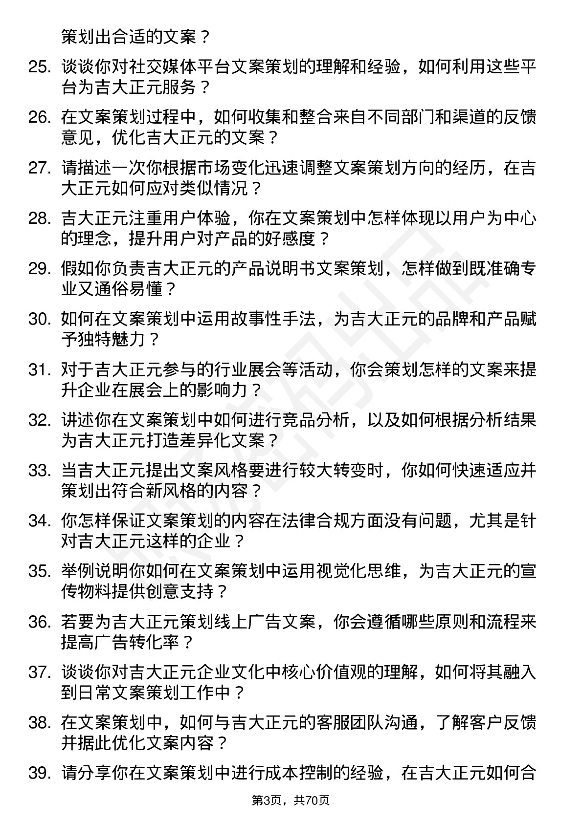 48道吉大正元文案策划岗位面试题库及参考回答含考察点分析