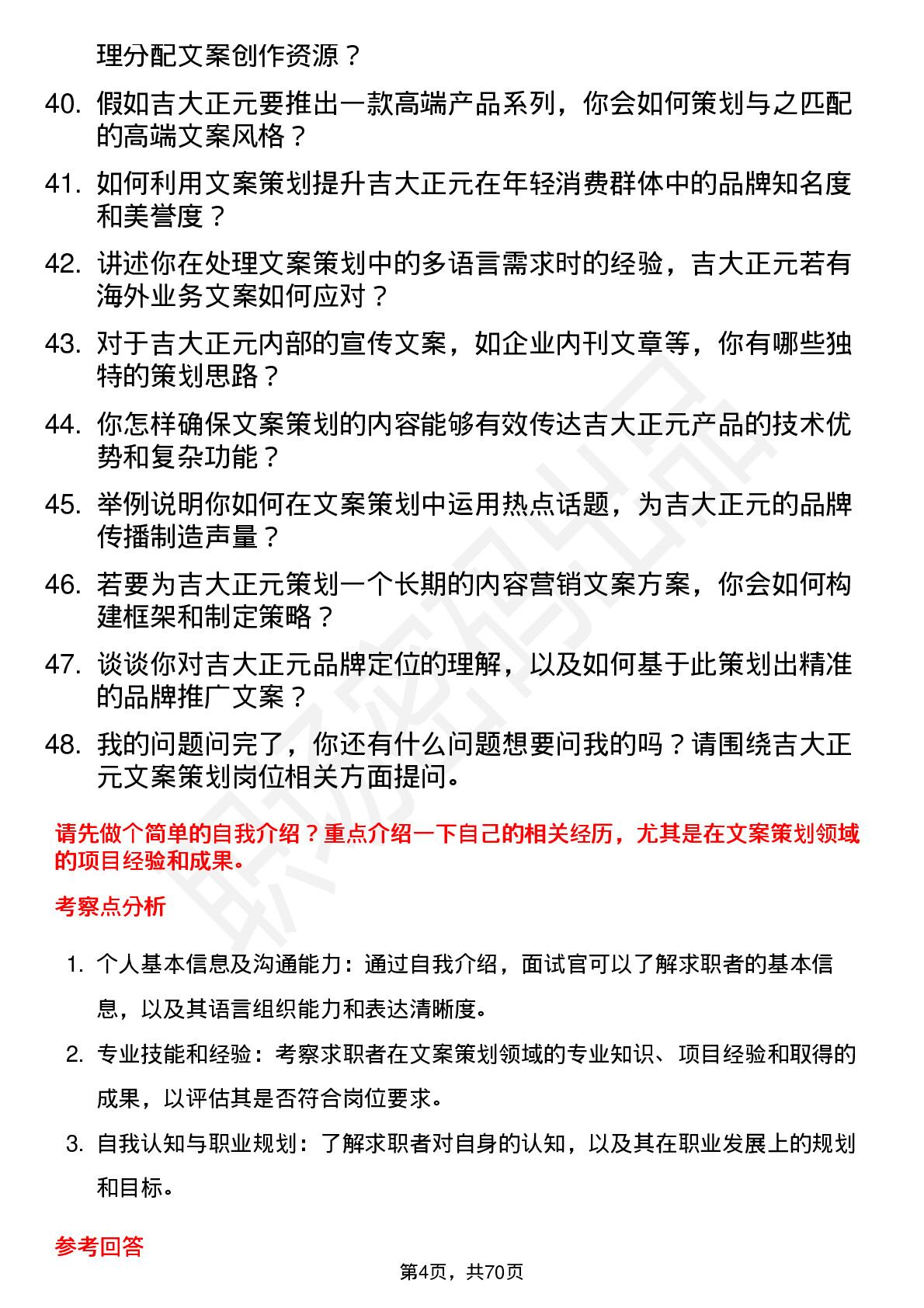 48道吉大正元文案策划岗位面试题库及参考回答含考察点分析