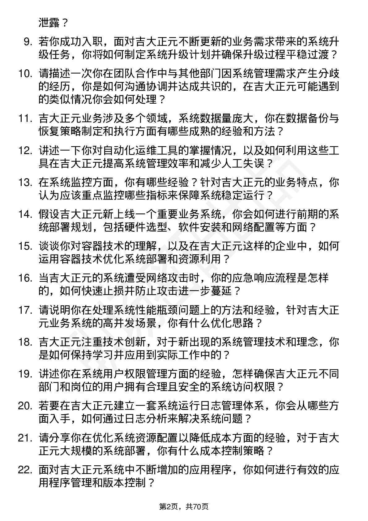 48道吉大正元系统管理员岗位面试题库及参考回答含考察点分析