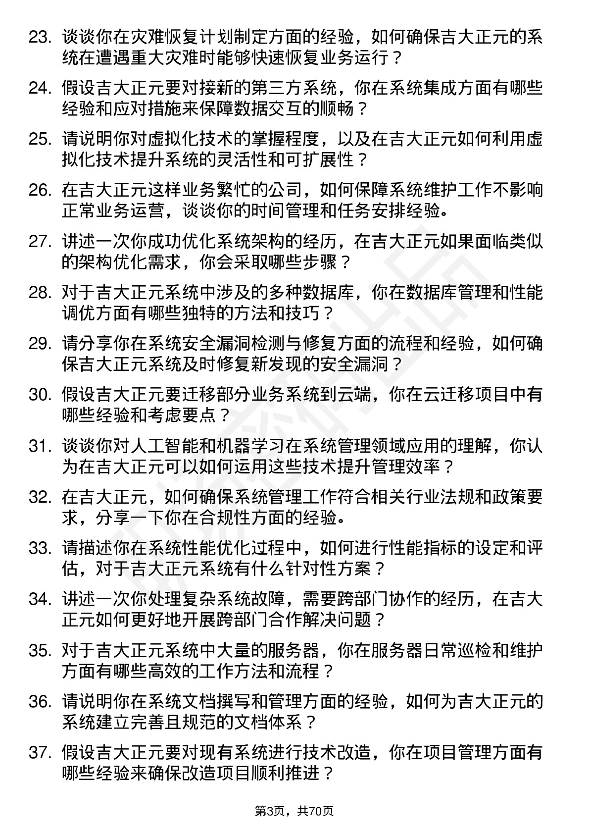 48道吉大正元系统管理员岗位面试题库及参考回答含考察点分析