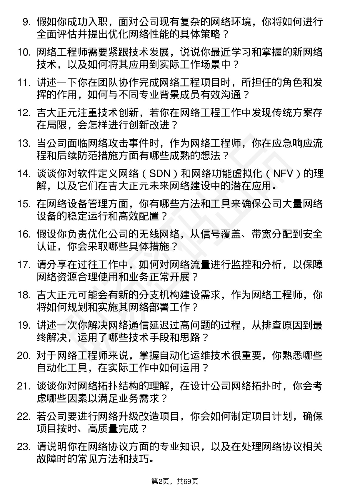 48道吉大正元网络工程师岗位面试题库及参考回答含考察点分析