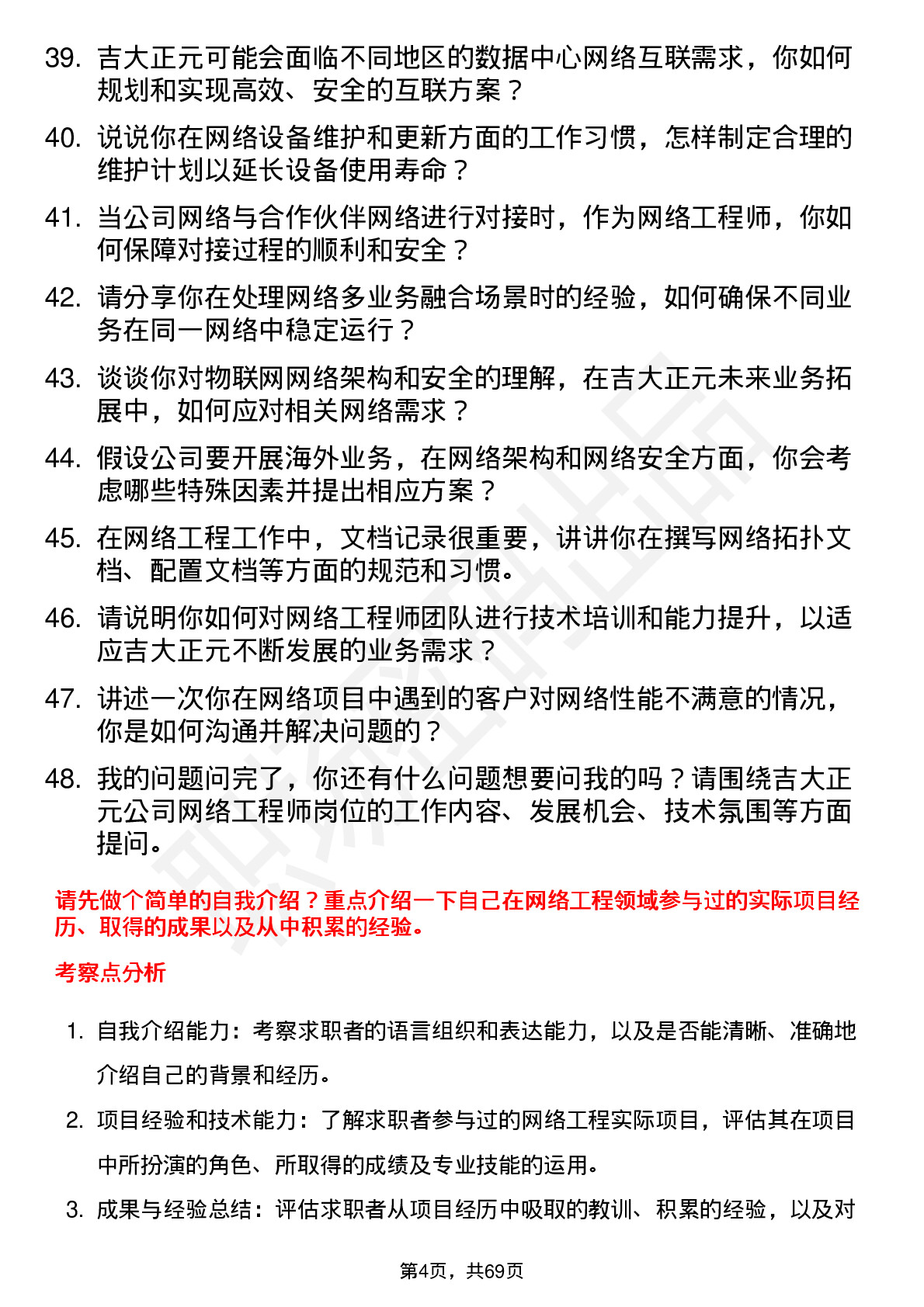 48道吉大正元网络工程师岗位面试题库及参考回答含考察点分析