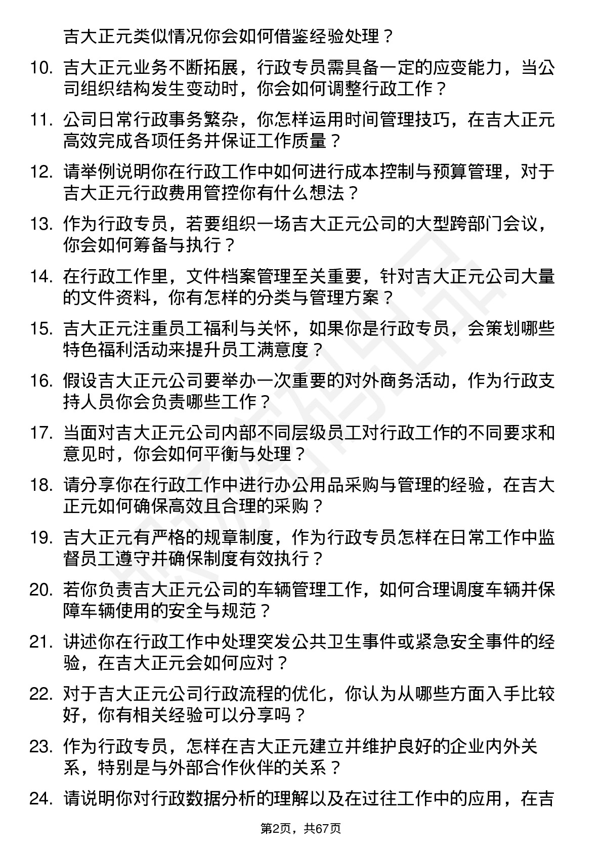 48道吉大正元行政专员岗位面试题库及参考回答含考察点分析