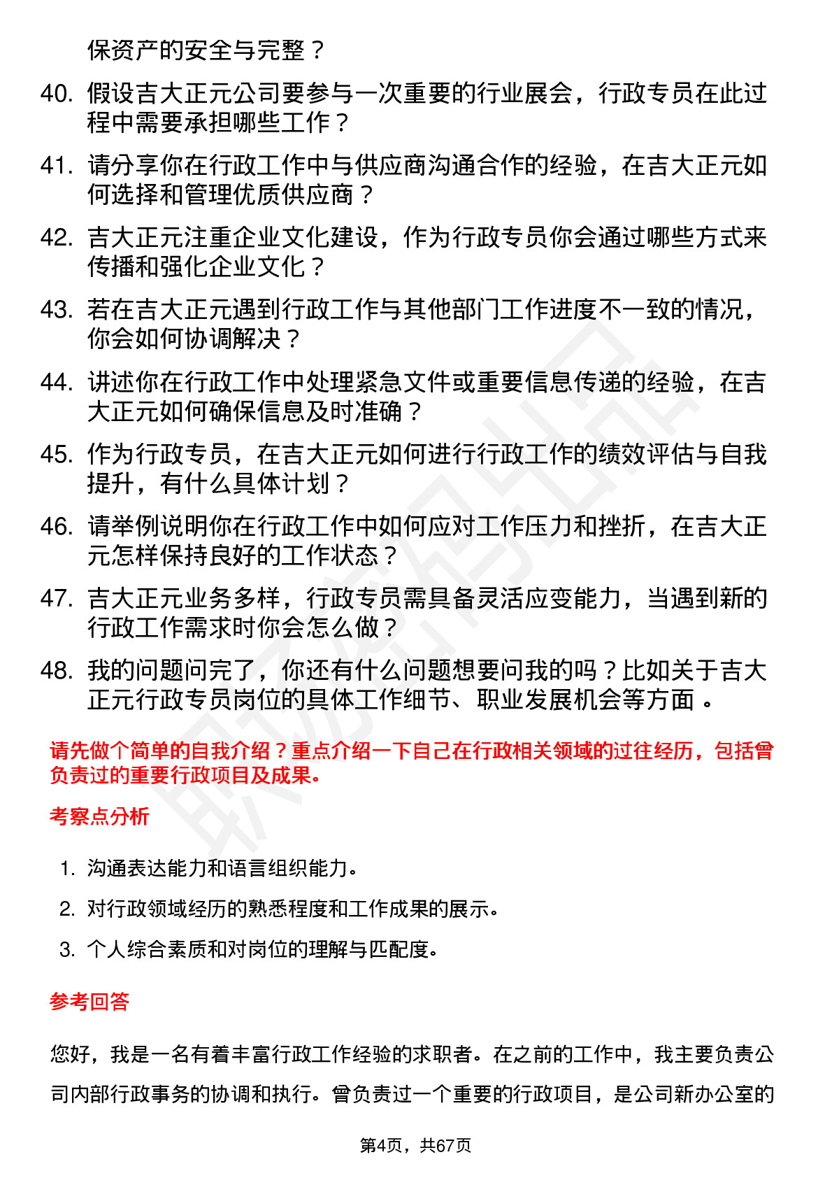 48道吉大正元行政专员岗位面试题库及参考回答含考察点分析