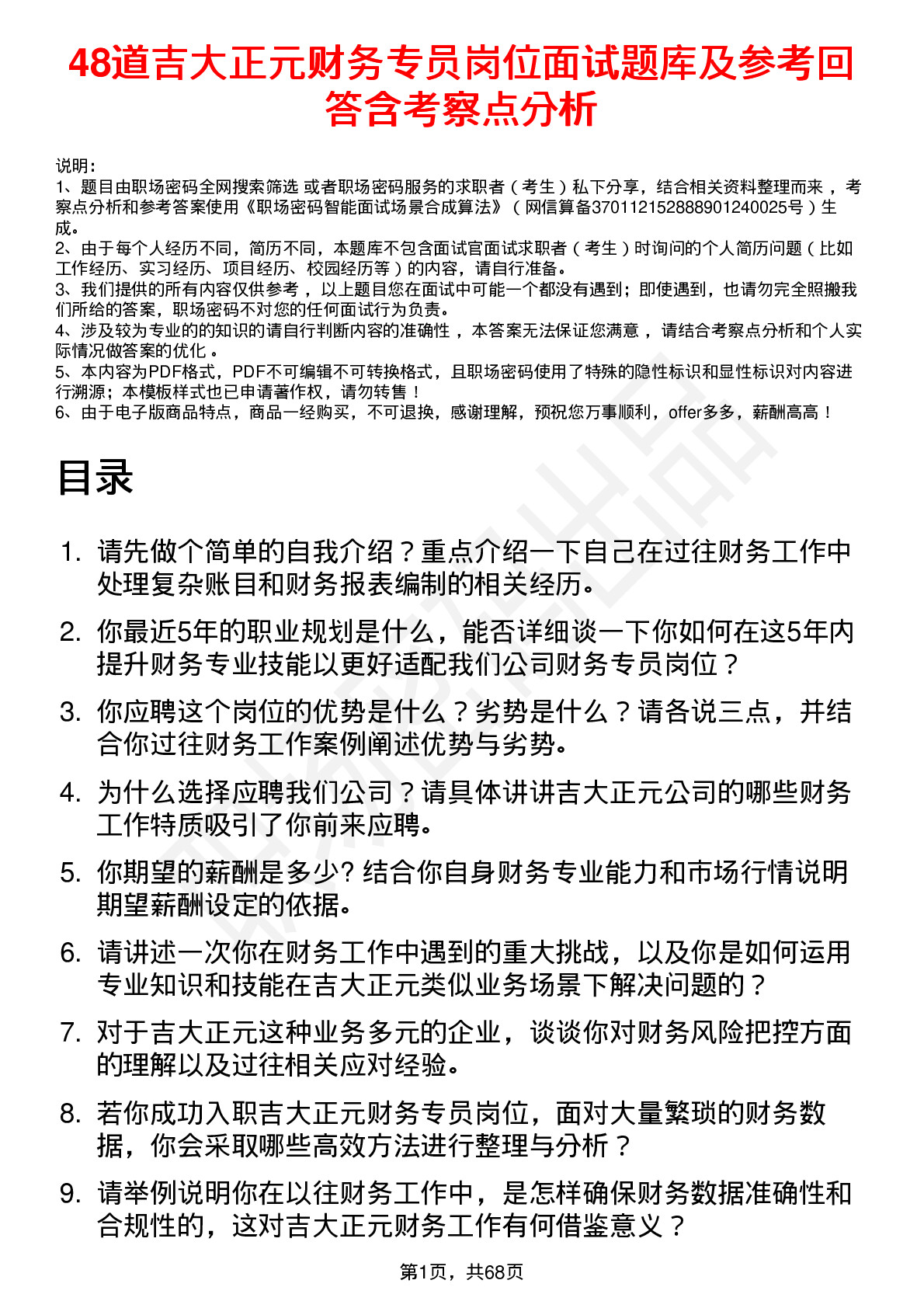 48道吉大正元财务专员岗位面试题库及参考回答含考察点分析