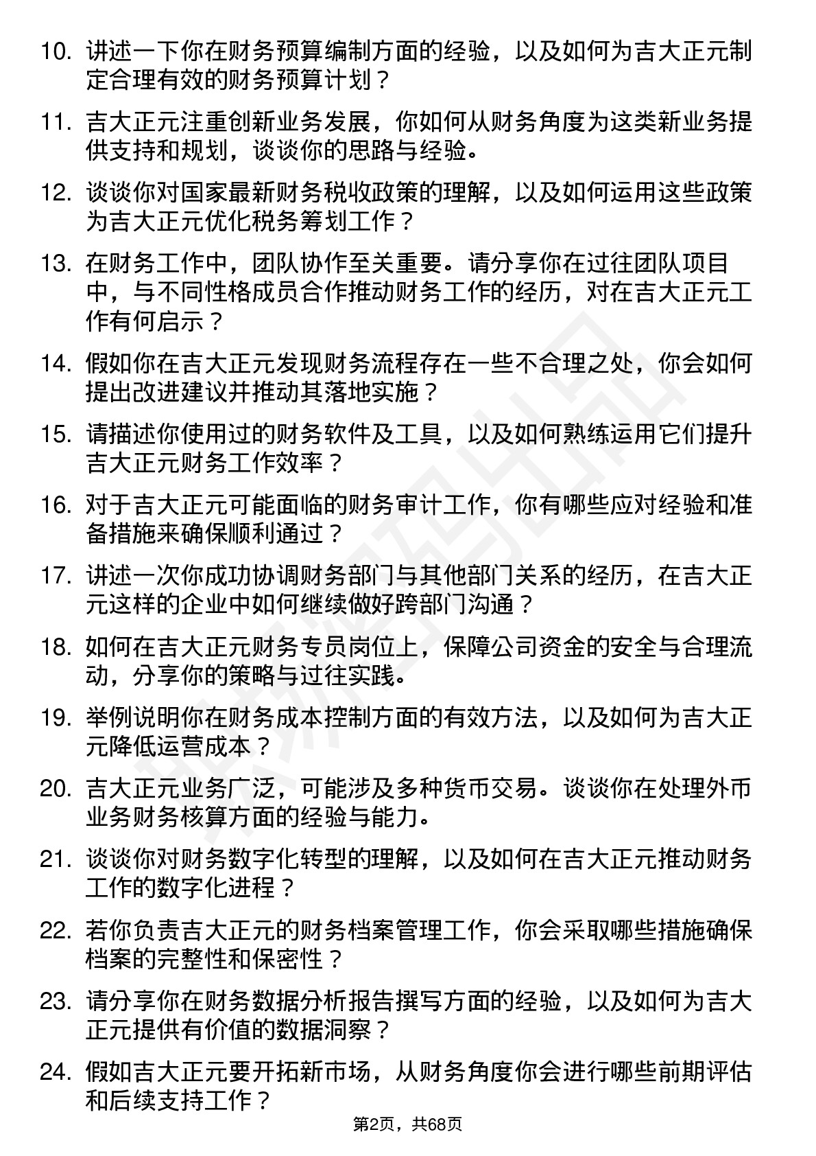 48道吉大正元财务专员岗位面试题库及参考回答含考察点分析