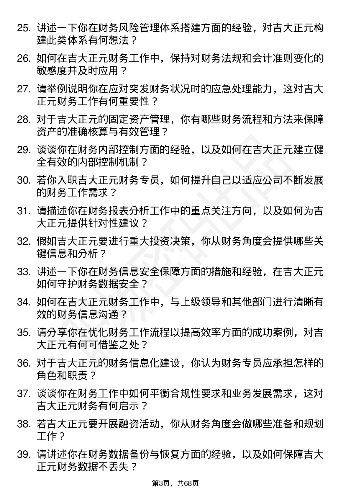 48道吉大正元财务专员岗位面试题库及参考回答含考察点分析