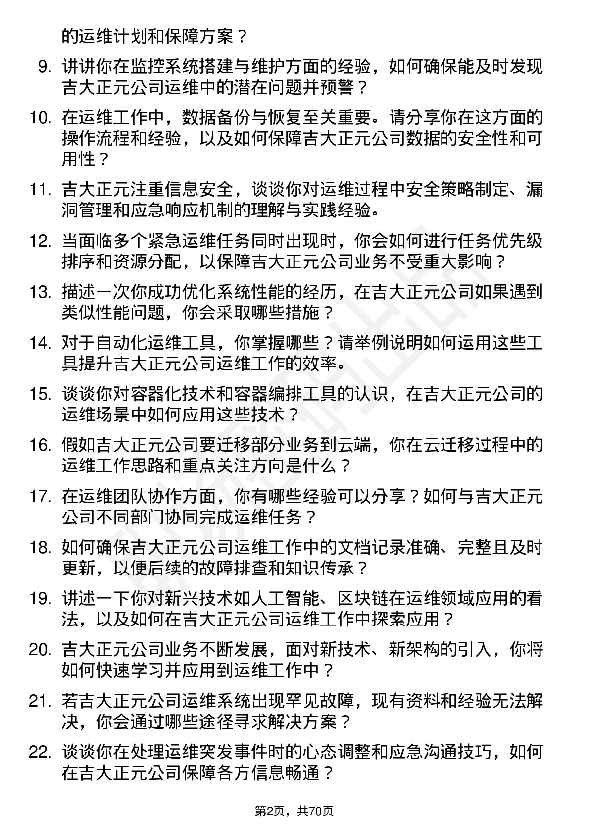 48道吉大正元运维工程师岗位面试题库及参考回答含考察点分析