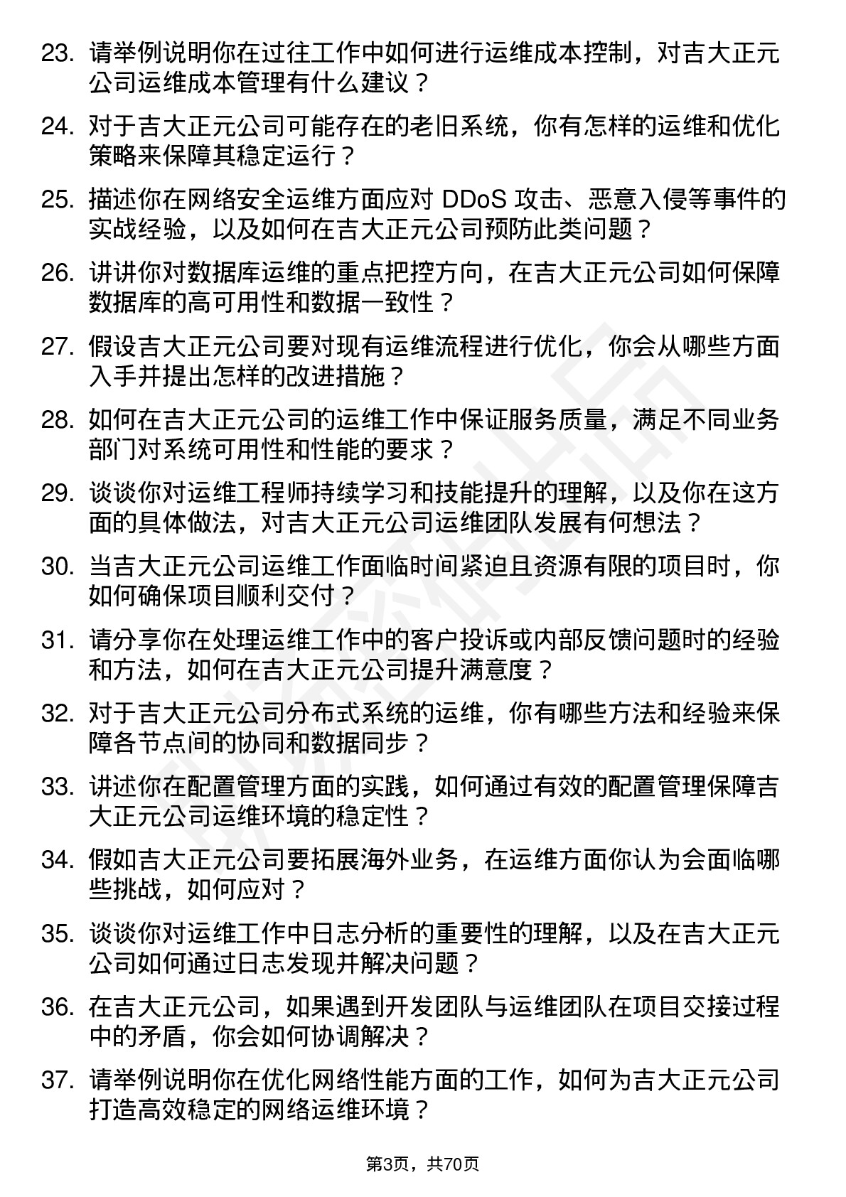 48道吉大正元运维工程师岗位面试题库及参考回答含考察点分析