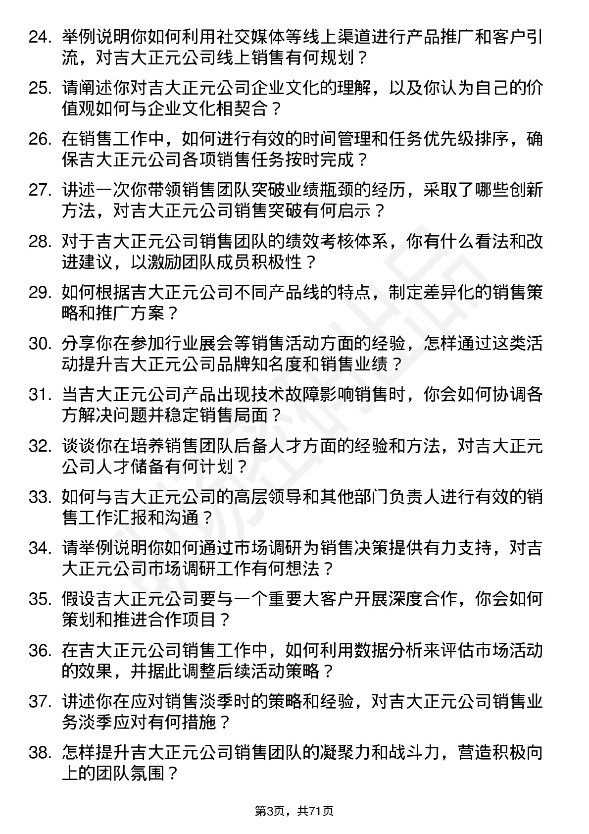 48道吉大正元销售经理岗位面试题库及参考回答含考察点分析