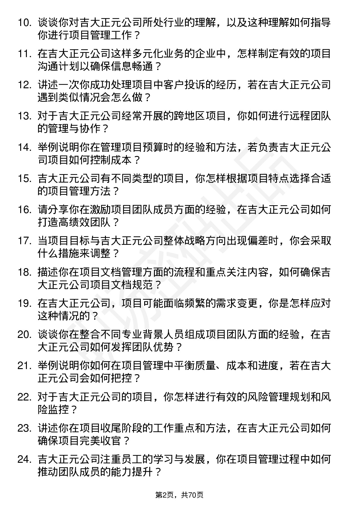 48道吉大正元项目经理岗位面试题库及参考回答含考察点分析