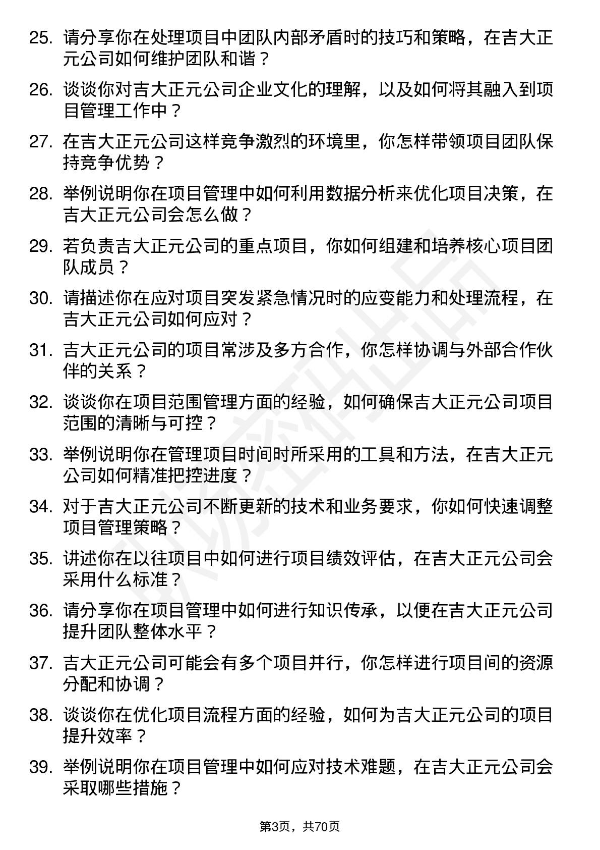 48道吉大正元项目经理岗位面试题库及参考回答含考察点分析