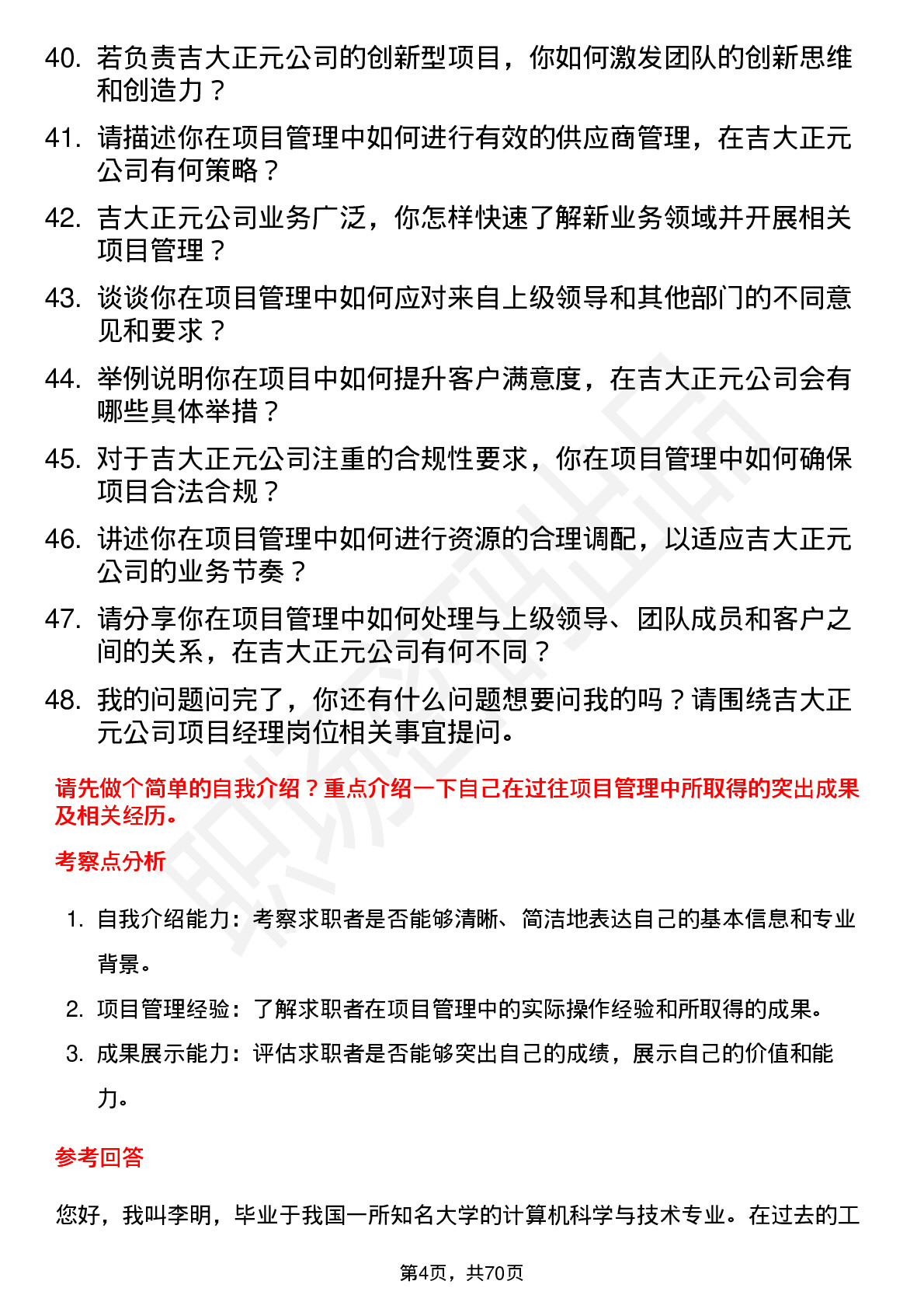 48道吉大正元项目经理岗位面试题库及参考回答含考察点分析