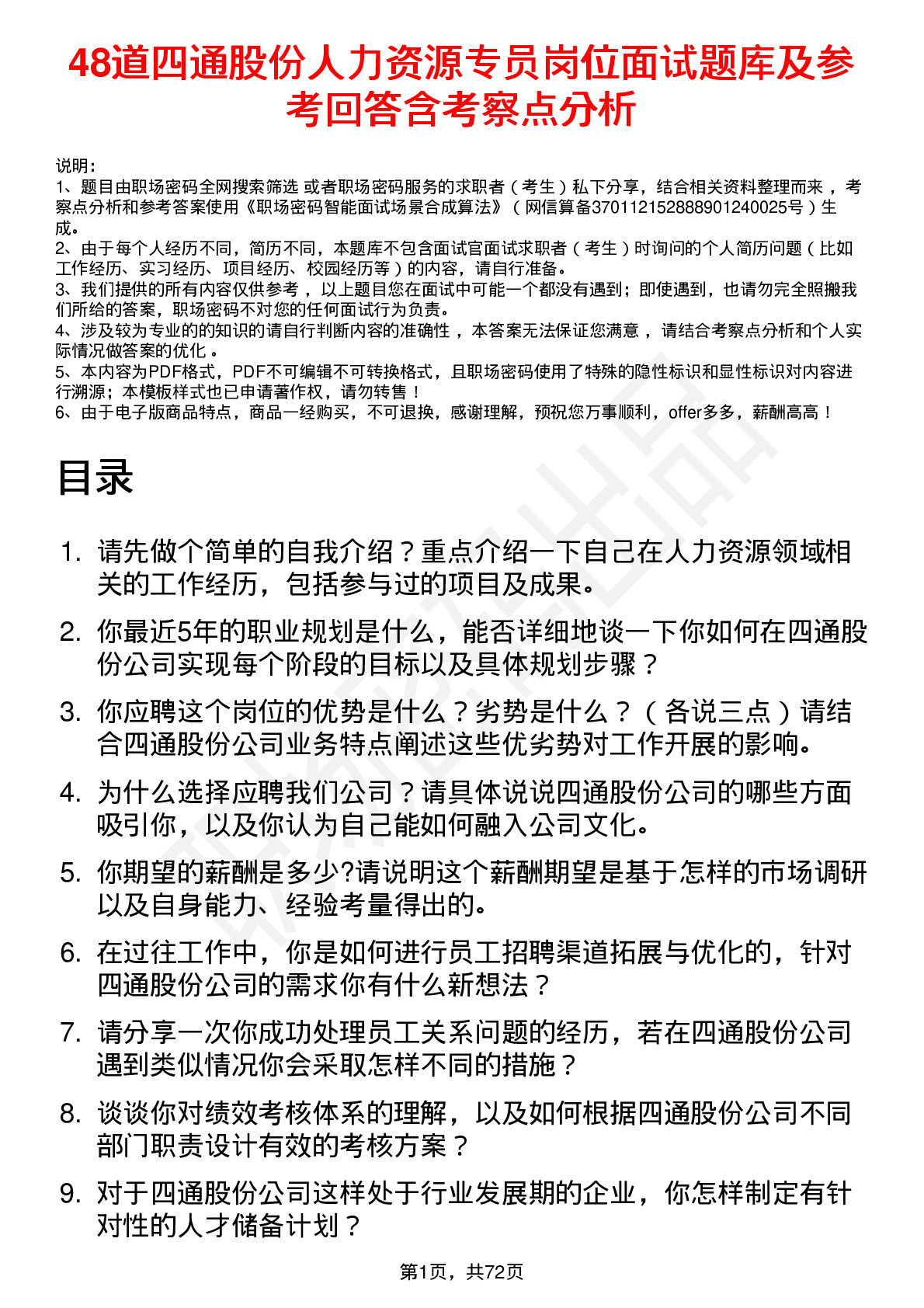 48道四通股份人力资源专员岗位面试题库及参考回答含考察点分析