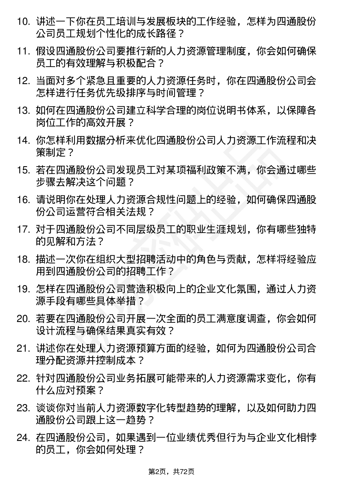 48道四通股份人力资源专员岗位面试题库及参考回答含考察点分析