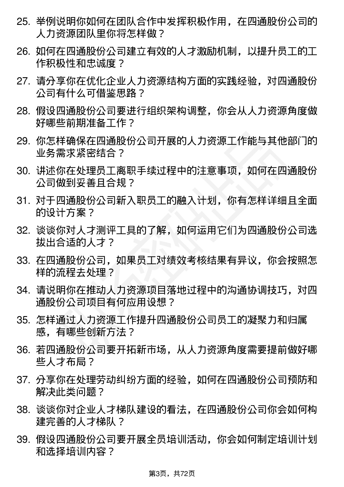 48道四通股份人力资源专员岗位面试题库及参考回答含考察点分析