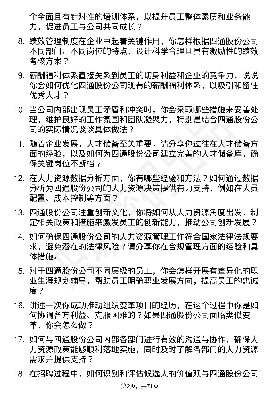 48道四通股份人力资源经理岗位面试题库及参考回答含考察点分析