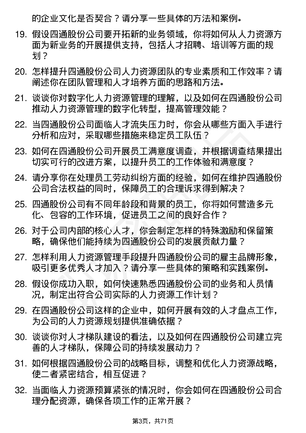 48道四通股份人力资源经理岗位面试题库及参考回答含考察点分析