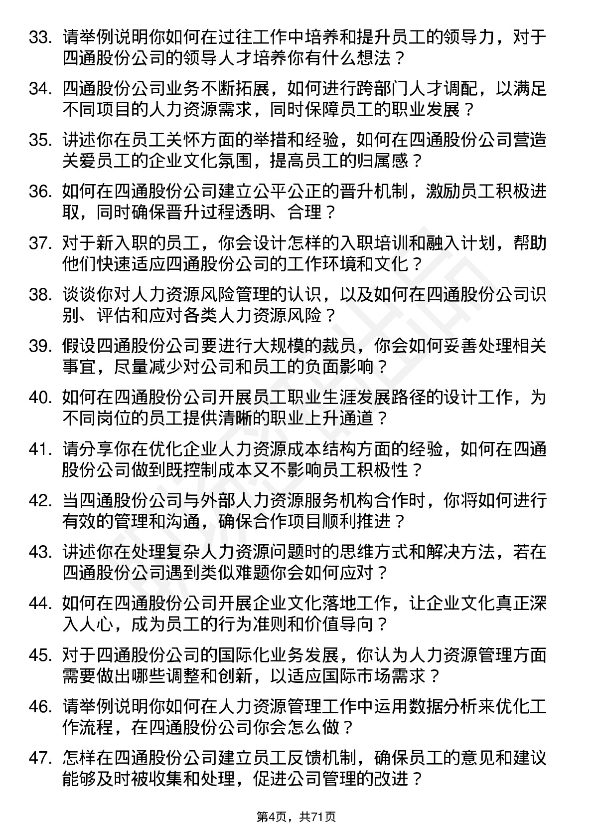 48道四通股份人力资源经理岗位面试题库及参考回答含考察点分析