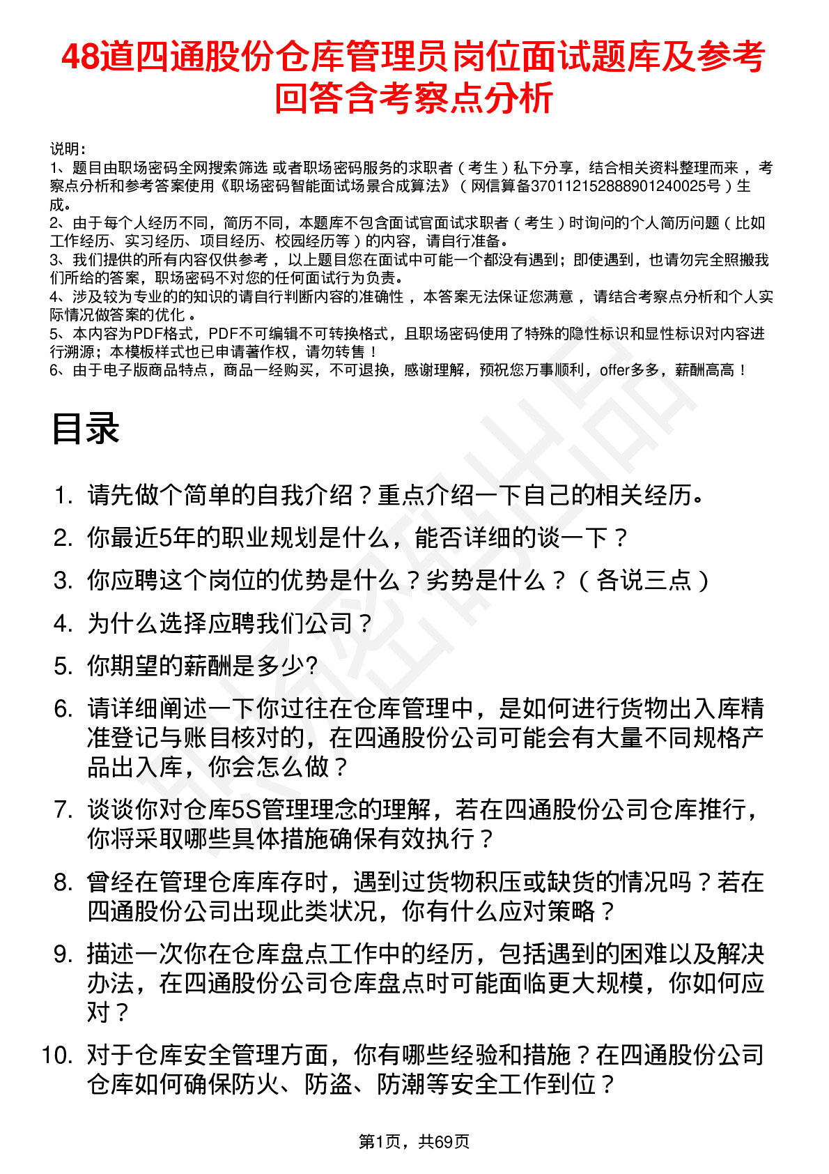 48道四通股份仓库管理员岗位面试题库及参考回答含考察点分析