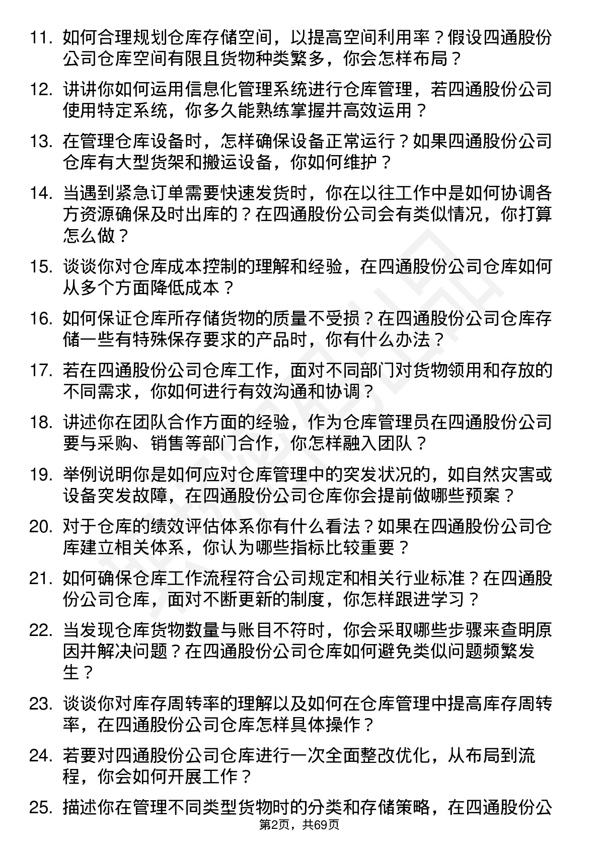 48道四通股份仓库管理员岗位面试题库及参考回答含考察点分析