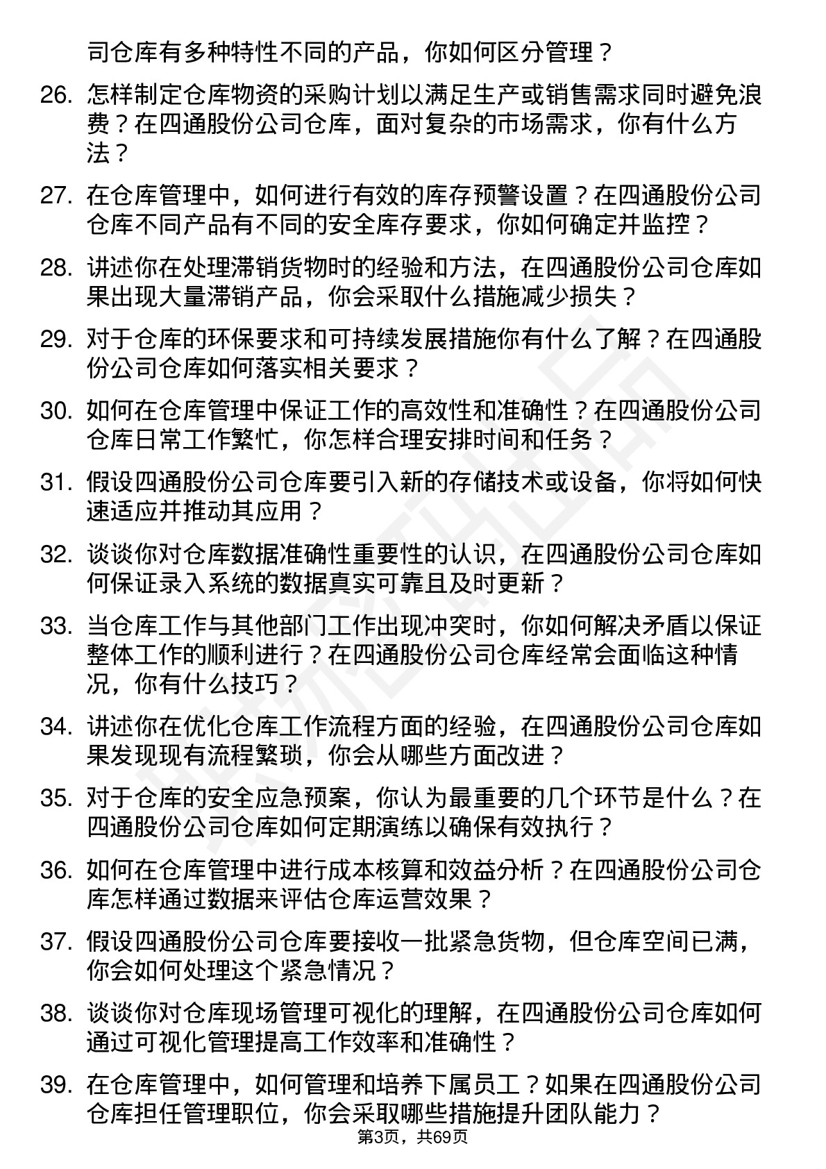 48道四通股份仓库管理员岗位面试题库及参考回答含考察点分析