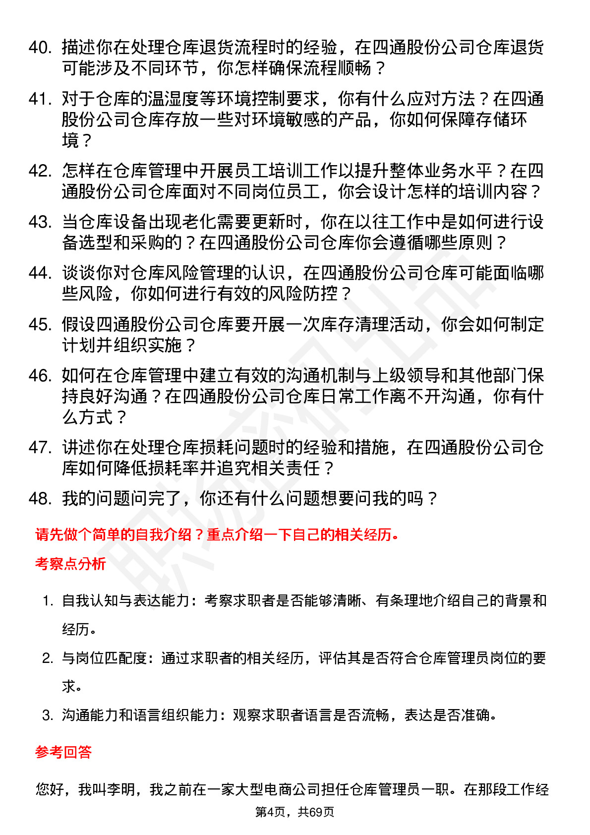 48道四通股份仓库管理员岗位面试题库及参考回答含考察点分析