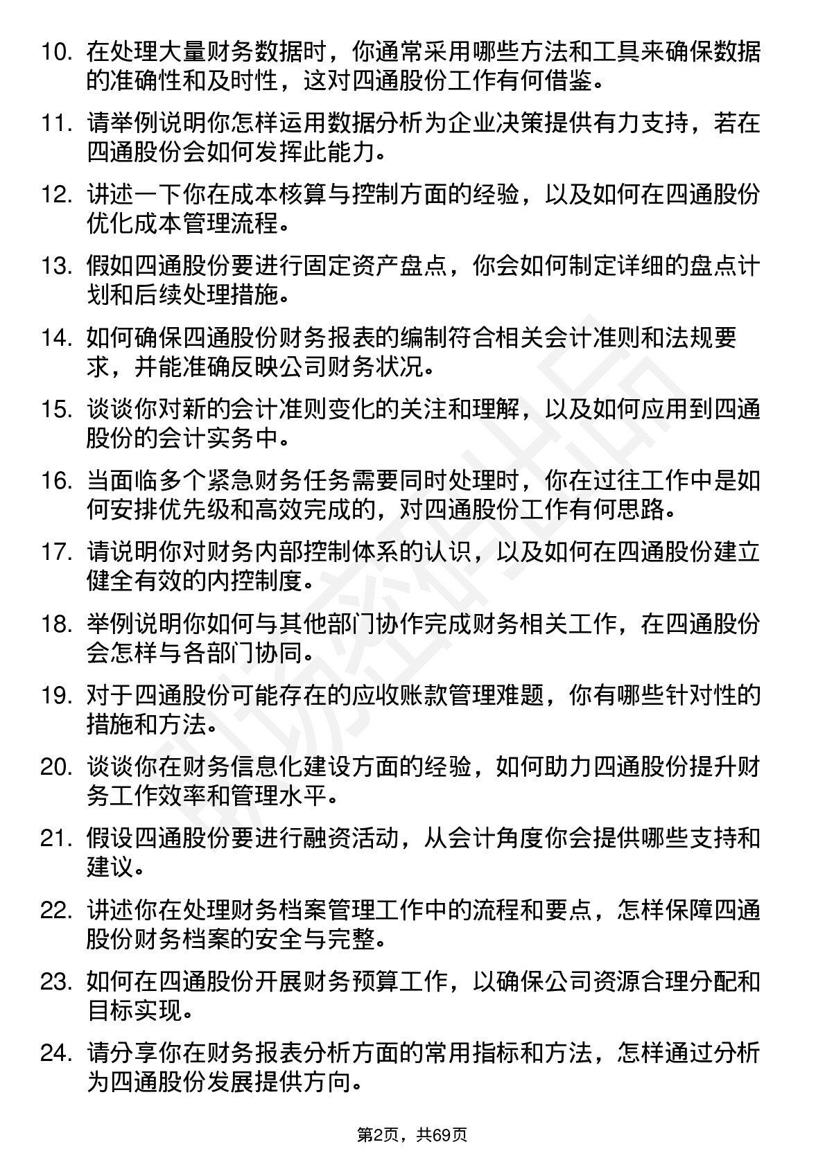 48道四通股份会计岗位面试题库及参考回答含考察点分析