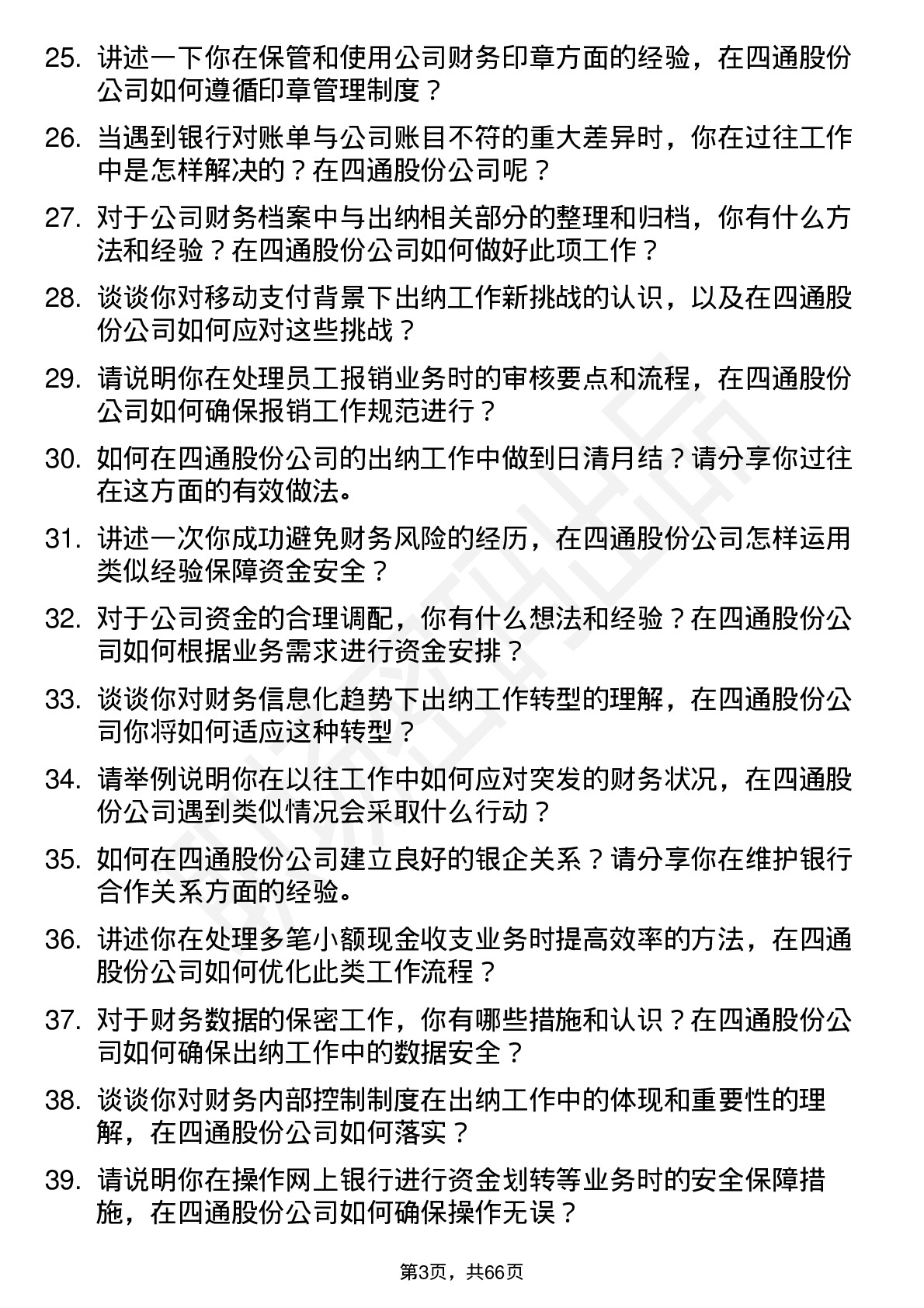 48道四通股份出纳岗位面试题库及参考回答含考察点分析