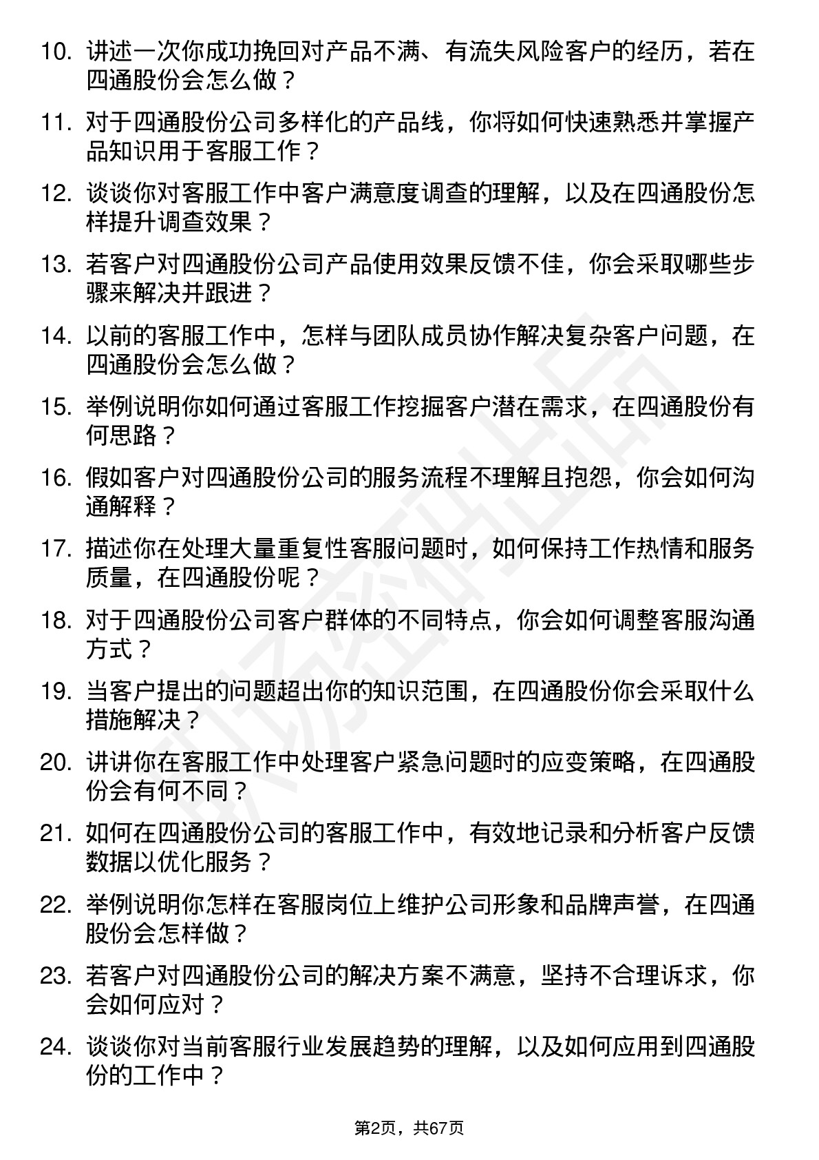 48道四通股份客服专员岗位面试题库及参考回答含考察点分析