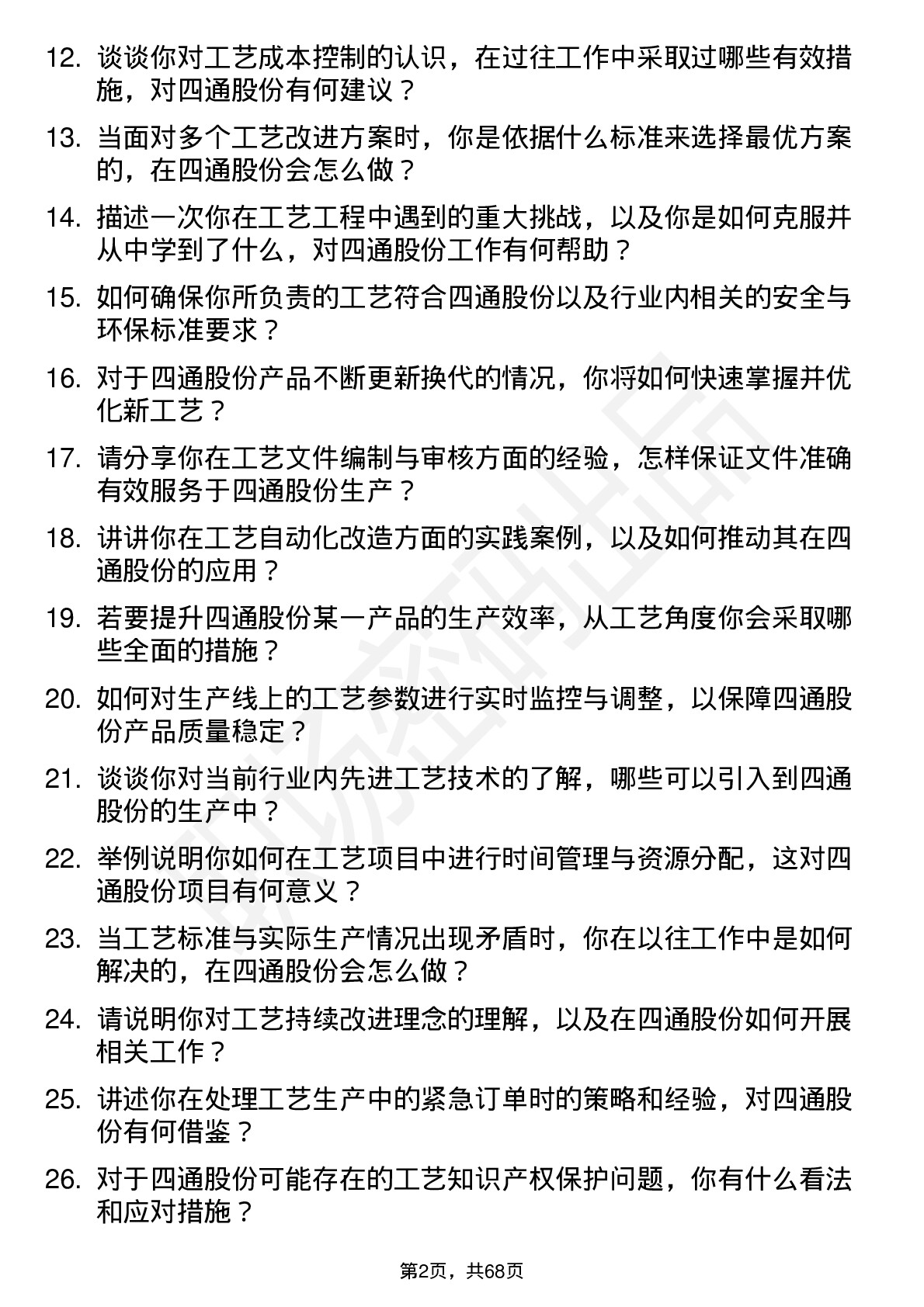 48道四通股份工艺工程师岗位面试题库及参考回答含考察点分析