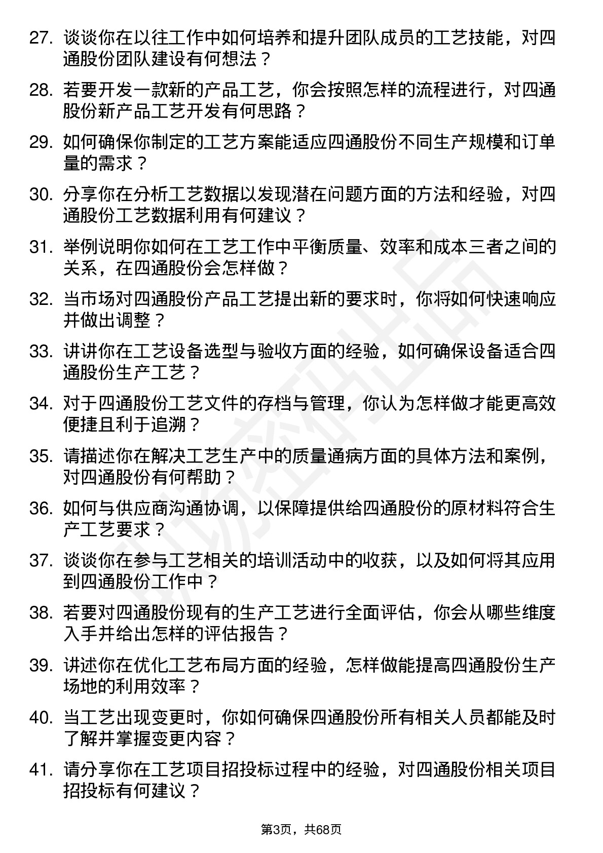 48道四通股份工艺工程师岗位面试题库及参考回答含考察点分析