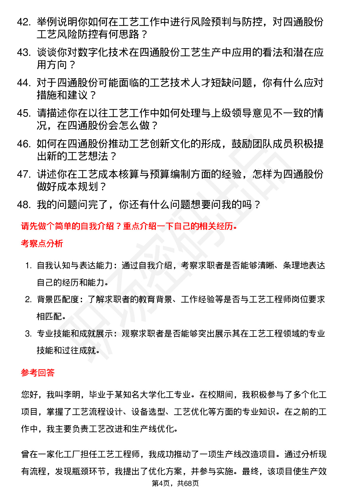 48道四通股份工艺工程师岗位面试题库及参考回答含考察点分析