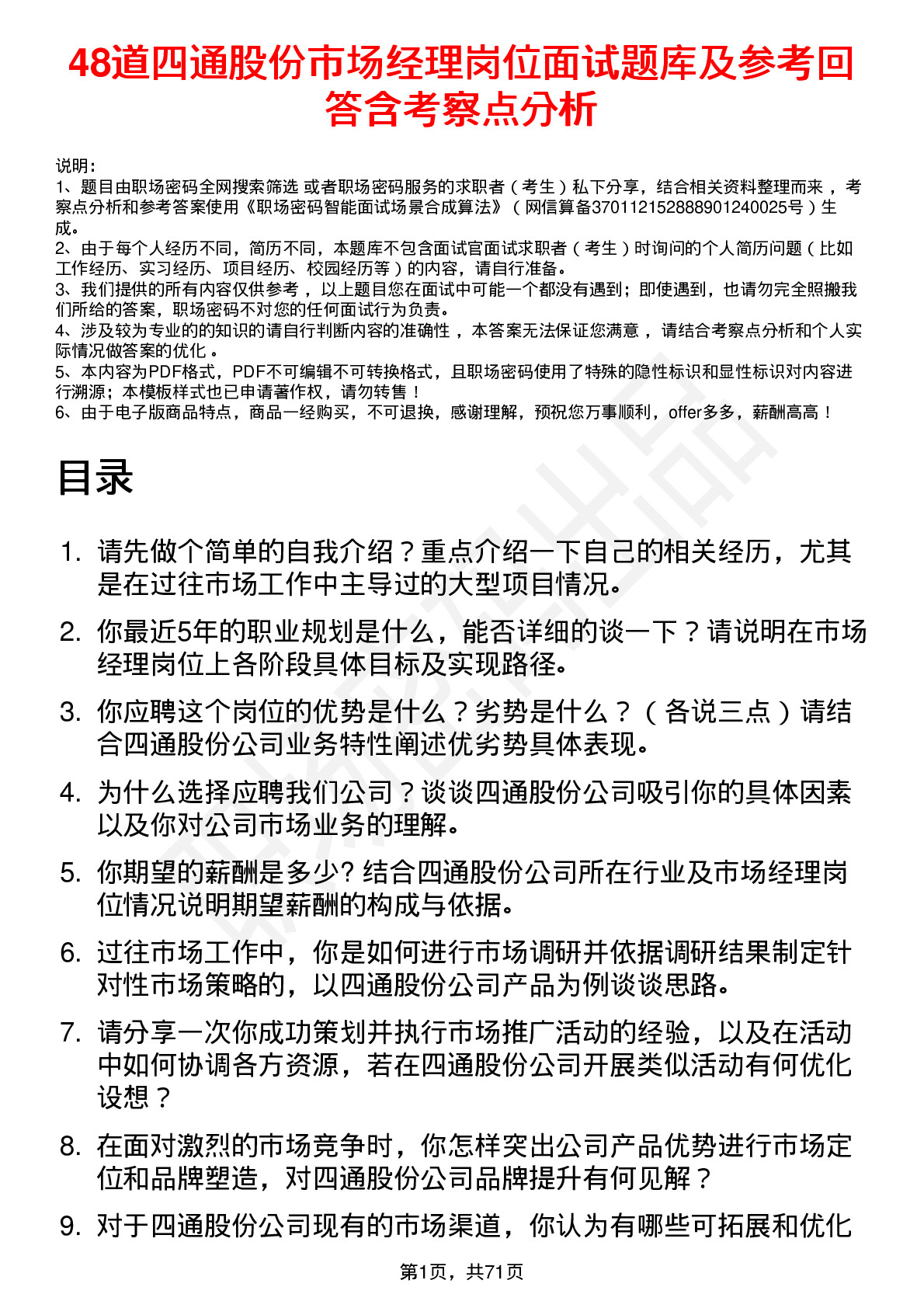 48道四通股份市场经理岗位面试题库及参考回答含考察点分析