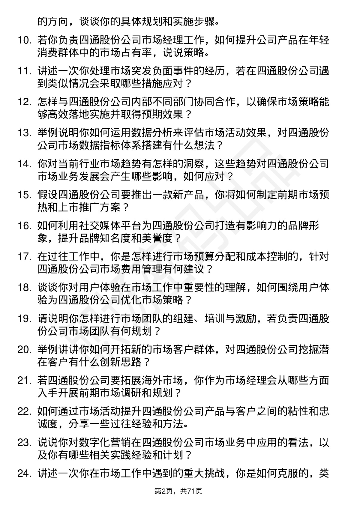 48道四通股份市场经理岗位面试题库及参考回答含考察点分析