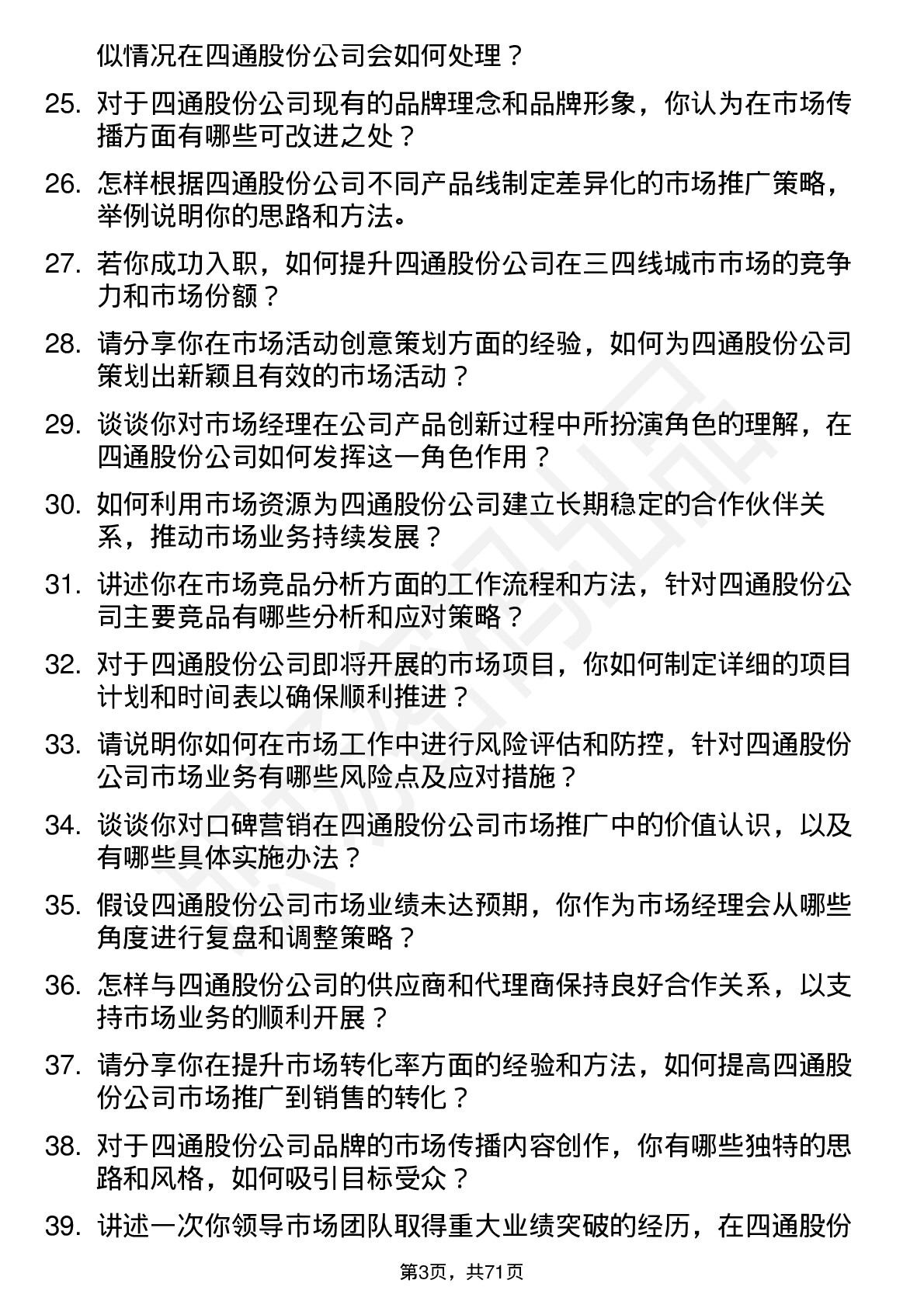 48道四通股份市场经理岗位面试题库及参考回答含考察点分析