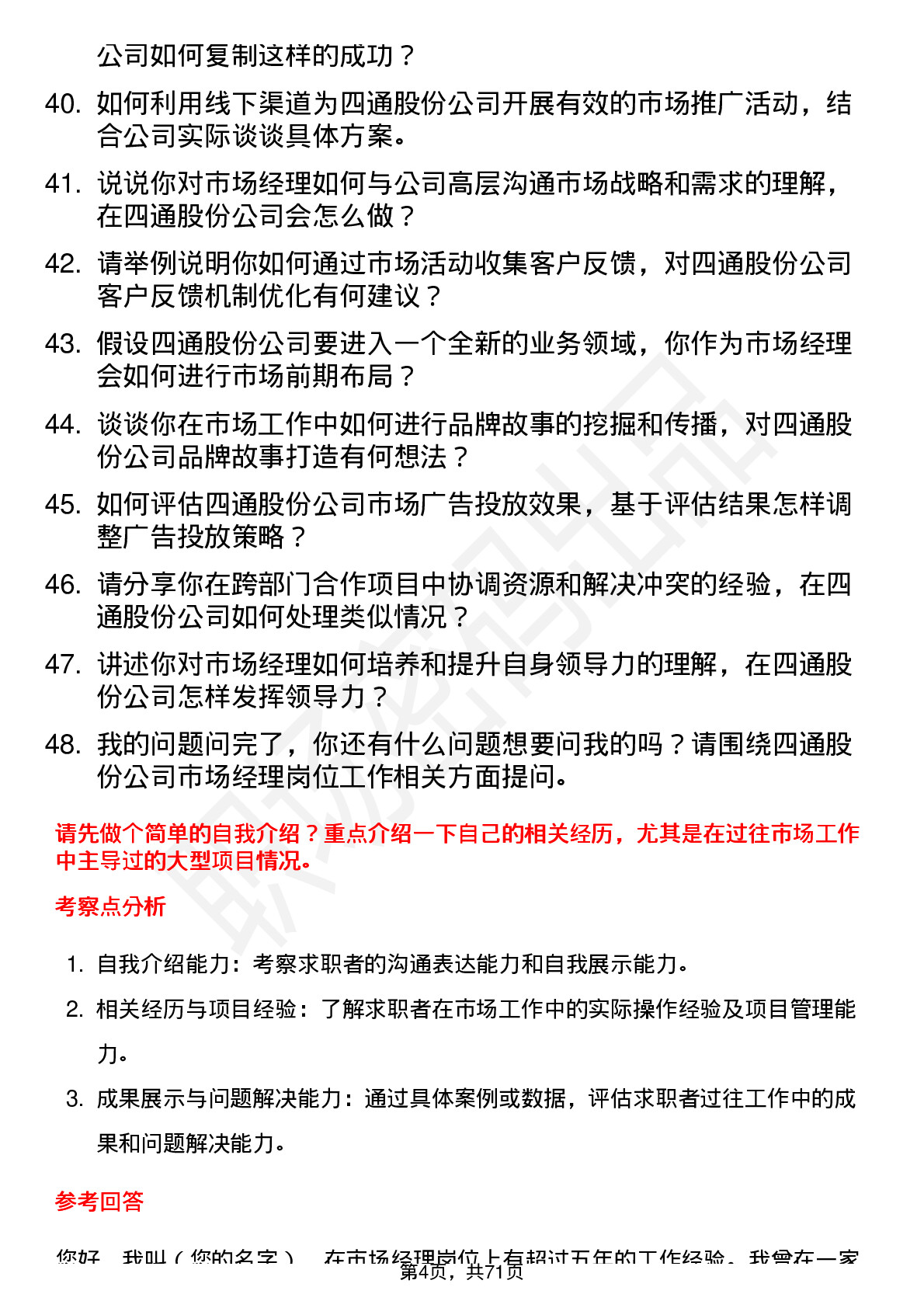 48道四通股份市场经理岗位面试题库及参考回答含考察点分析