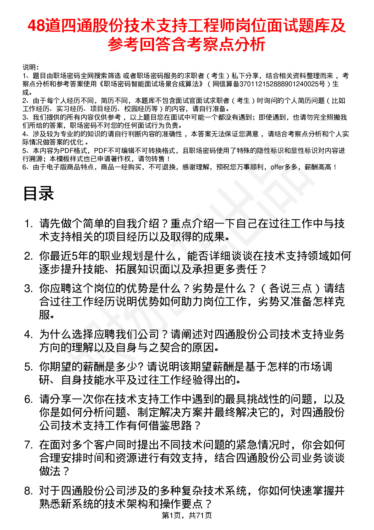 48道四通股份技术支持工程师岗位面试题库及参考回答含考察点分析