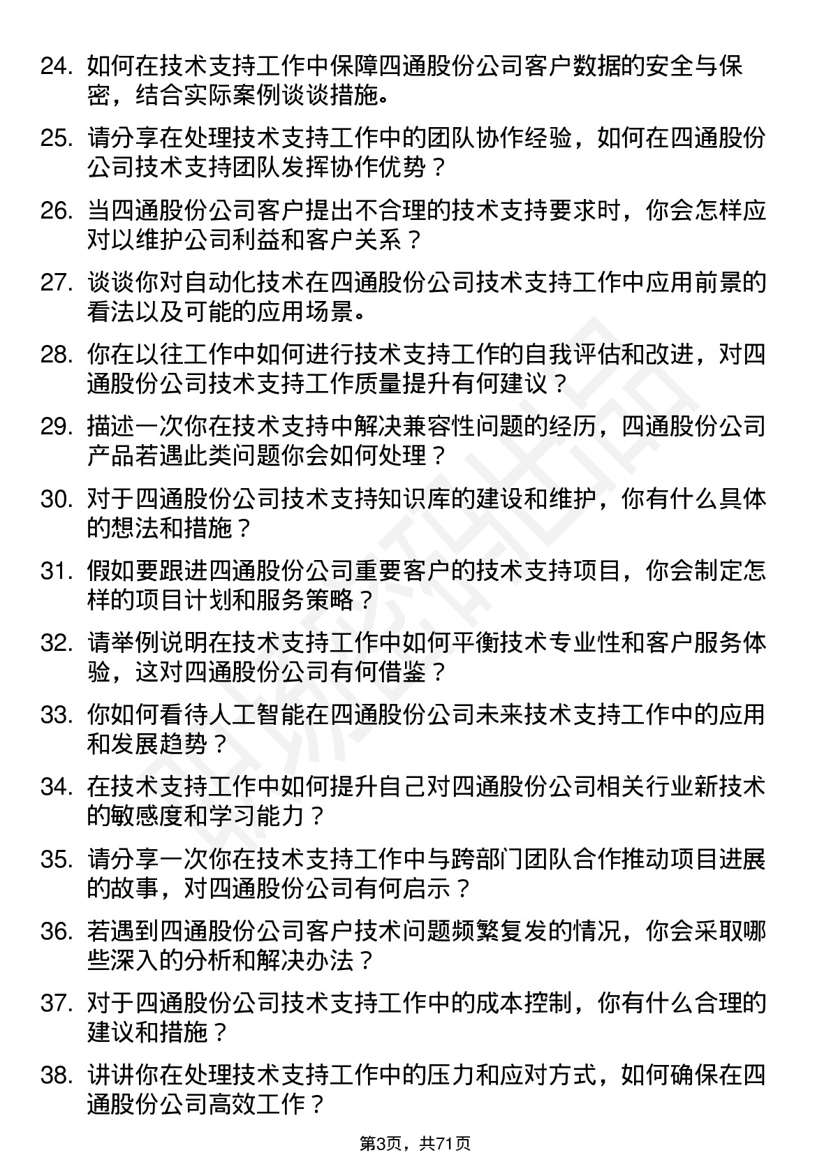 48道四通股份技术支持工程师岗位面试题库及参考回答含考察点分析