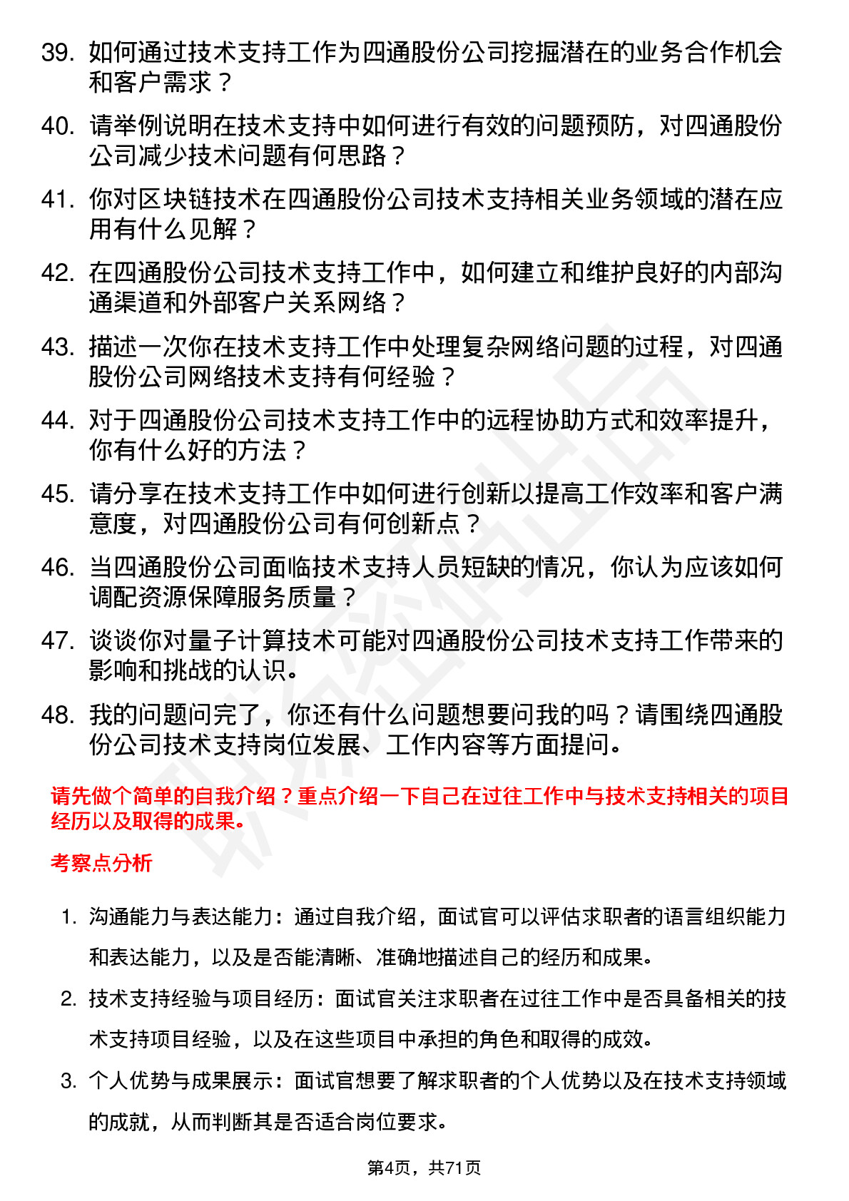 48道四通股份技术支持工程师岗位面试题库及参考回答含考察点分析