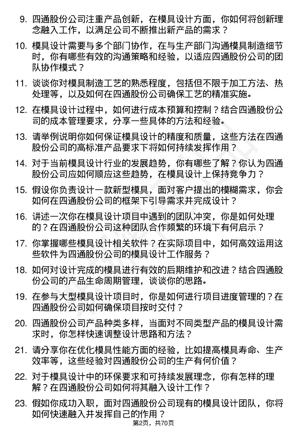 48道四通股份模具设计师岗位面试题库及参考回答含考察点分析