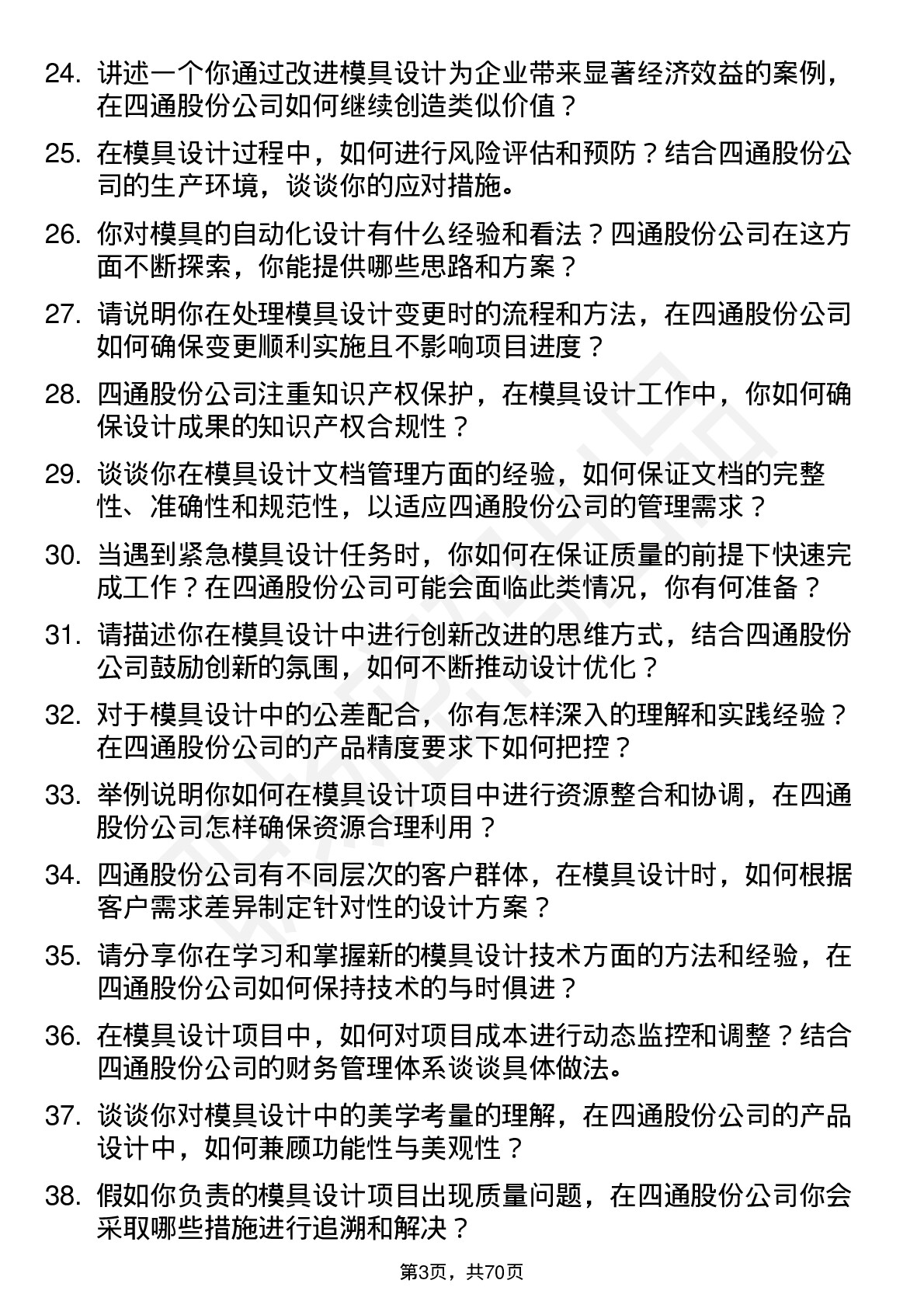 48道四通股份模具设计师岗位面试题库及参考回答含考察点分析